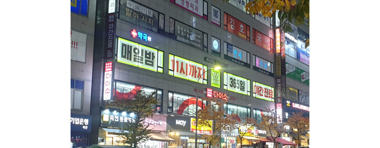 용인 기흥구 심야 약국