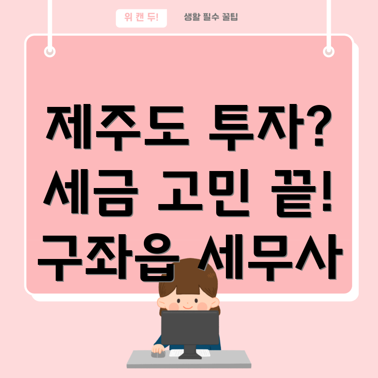 제주도 해외 투자자 세금