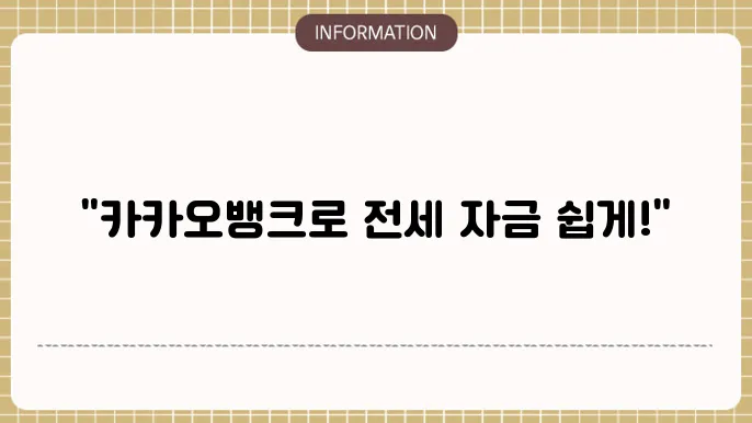 카카오뱅크 전세자금대출 조건 및 신청 절쳈