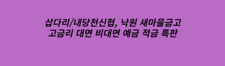  08월  신협 새마을금고 단기 특판 예금 7개월