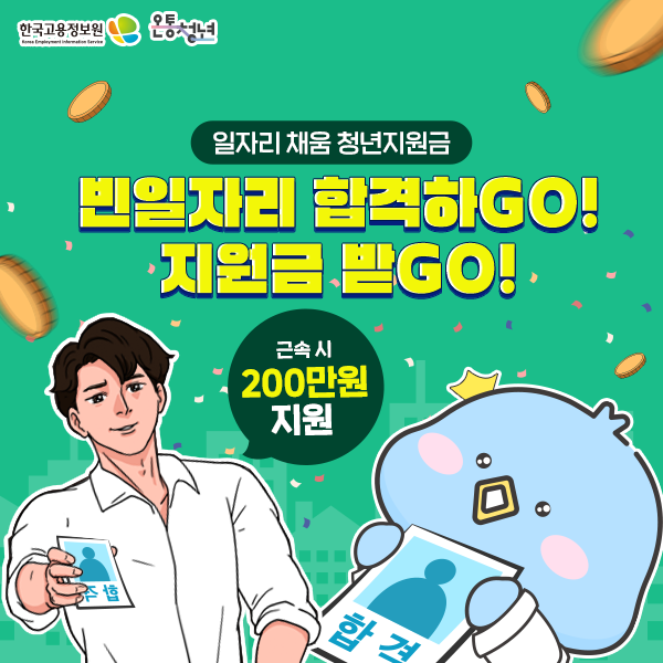  빈일자리 청년 취업 지원금 받GO