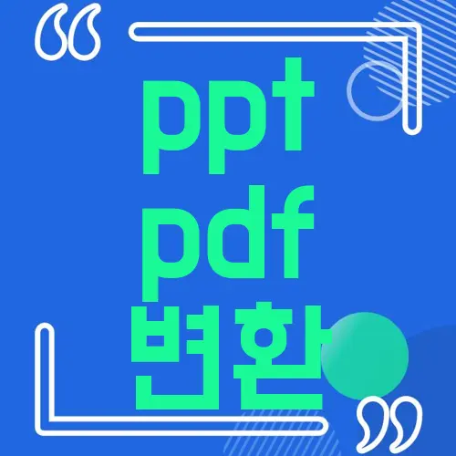 ppt pdf 변환