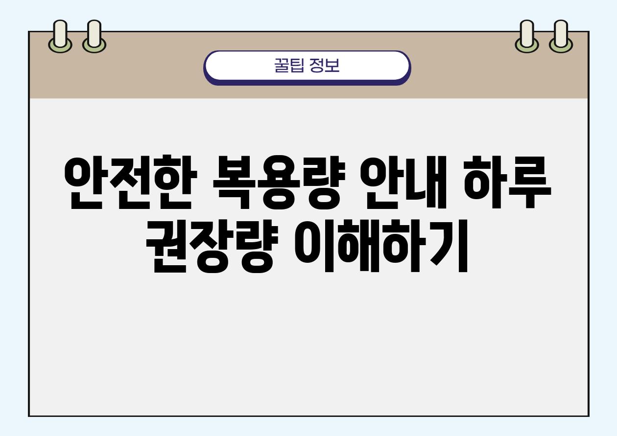 안전한 복용량 공지 하루 권장량 이해하기