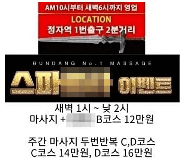  이재명 아들 불법 마사지 업소 방문 후기 원본 (분당 OO스파)