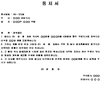  계약해지 통지문 (통지서)