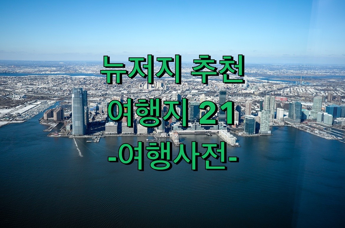  뉴저지 추천 여행지 BEST 21