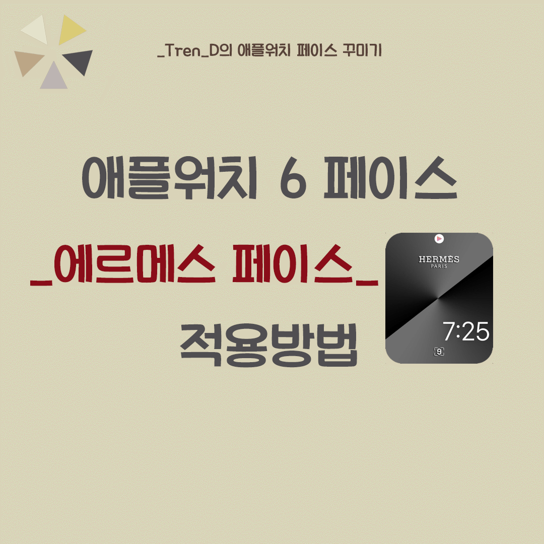  애플워치 에르메스 페이스 적용하기 - AOD가 가능한 에르메스 페이스