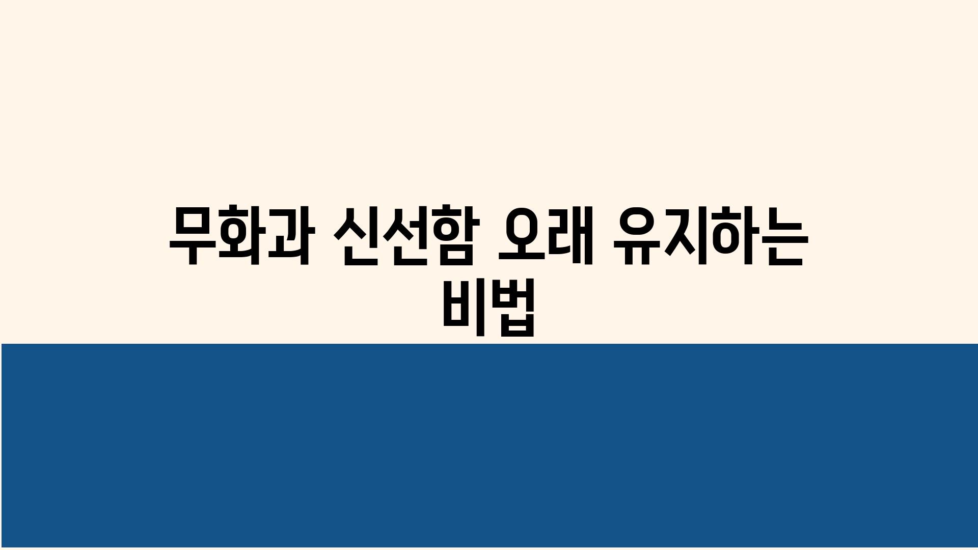 무화과 신선함 오래 유지하는 비법