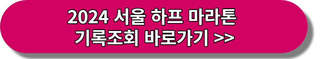 2024 서울 하프 마라톤 기록조회 바로가기
