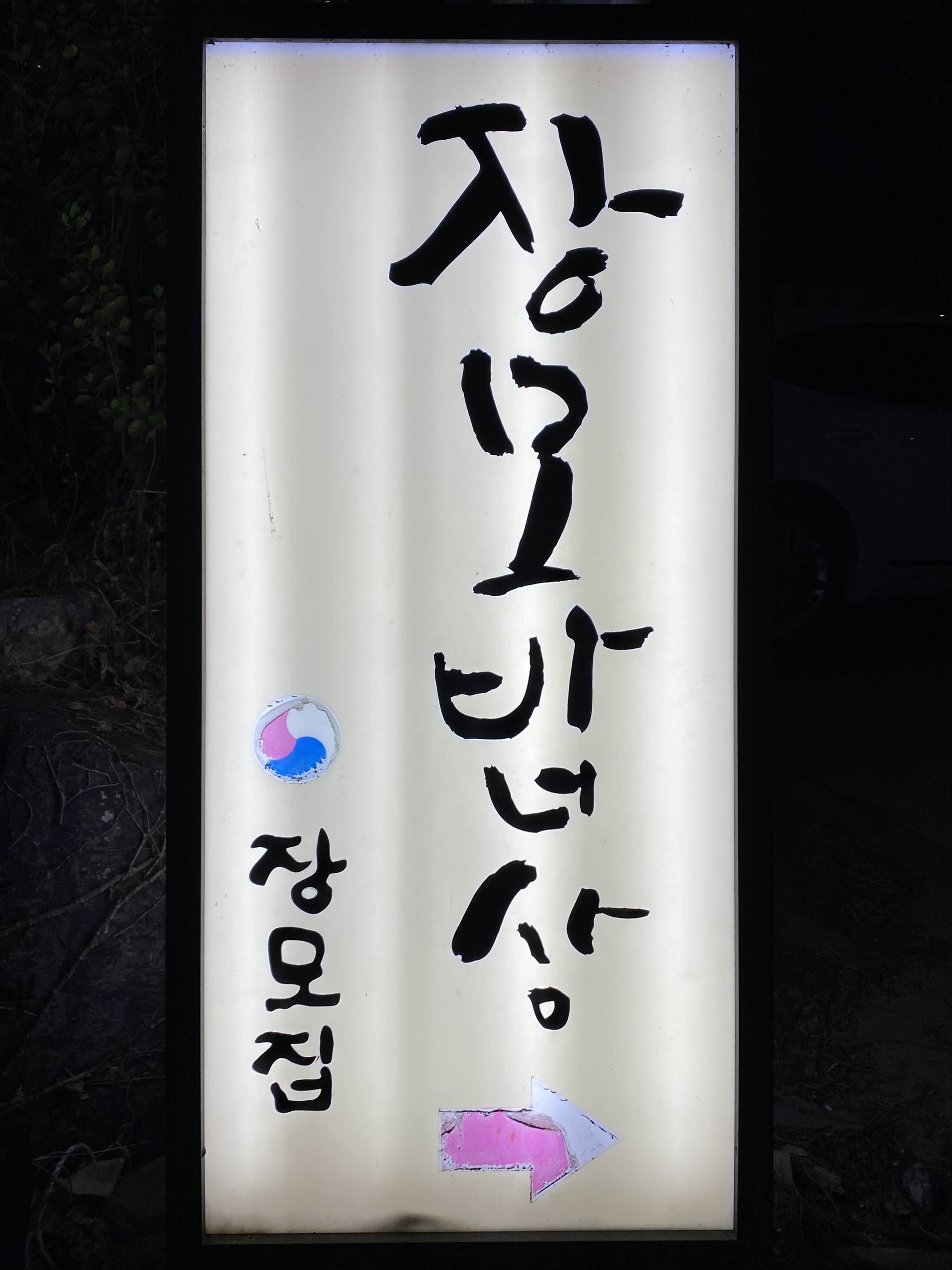 장모집 이미지