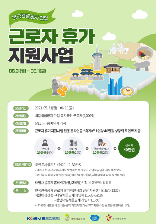  '근로자 휴가 지원 사업' 내일채움공제 가입중인 근로자라면 20만원 지원받고 휴가가자!