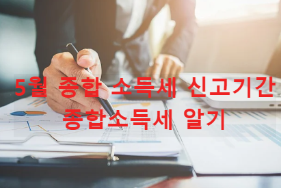 5월 종합 소득세 신고기간