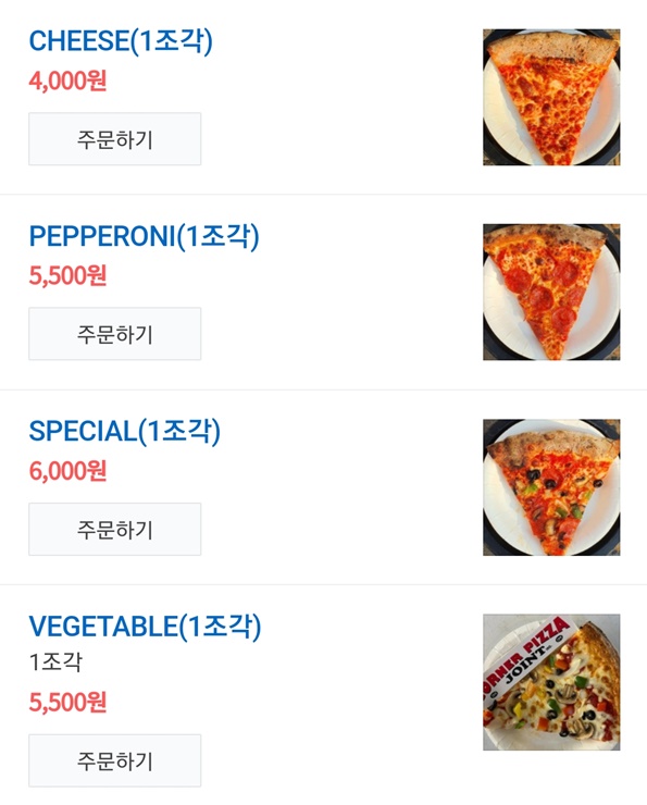 피자 조각 - 가격표입니다.