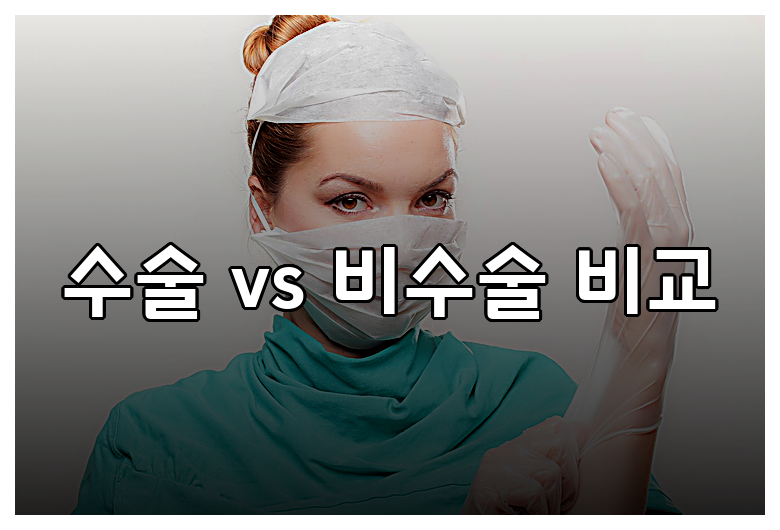 수술 vs 비수술 비교