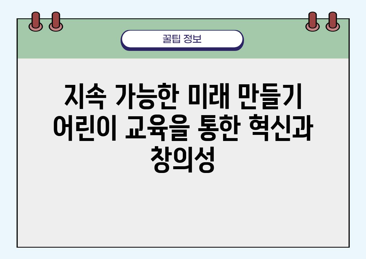 지속 가능한 미래 만들기 어린이 교육을 통한 혁신과 창의성