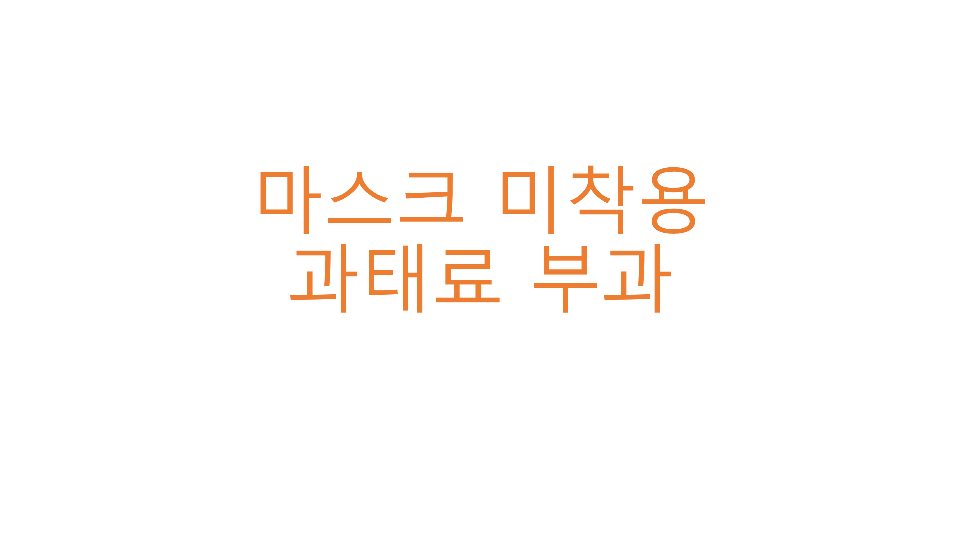  마스크 미착용 과태료 부과