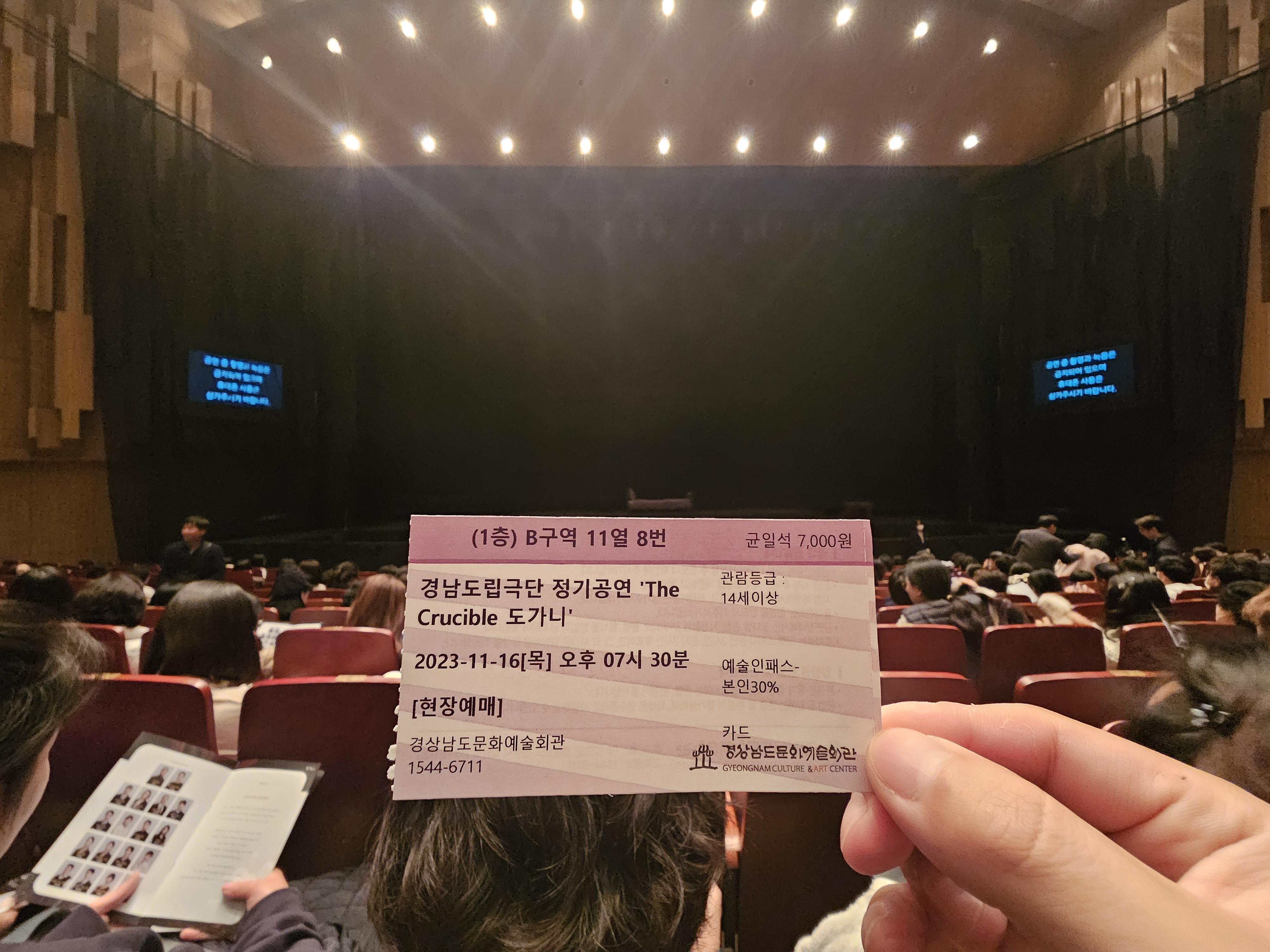  진주 연극 경남도립극단 크루서블 도가니 관람 후기