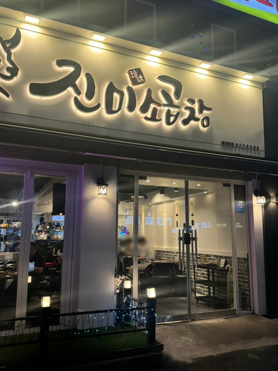 진미곱창 이미지