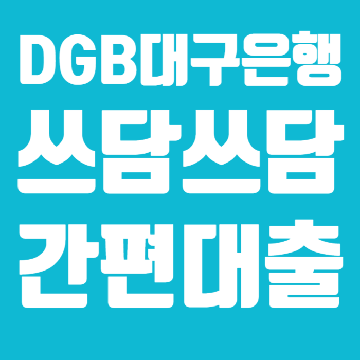 DGB쓰담쓰담간편대출