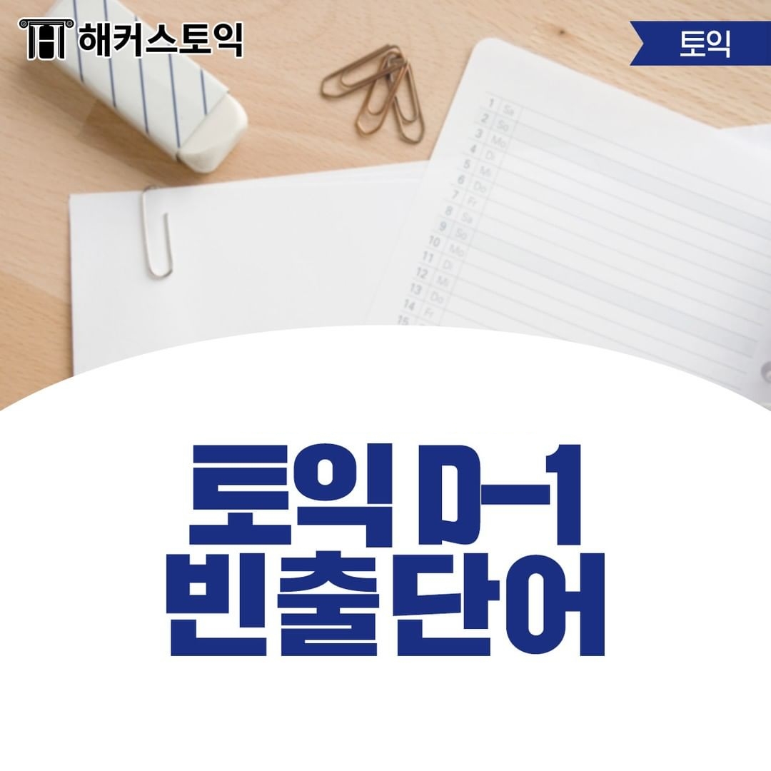  토익 D-1 빈출 단어