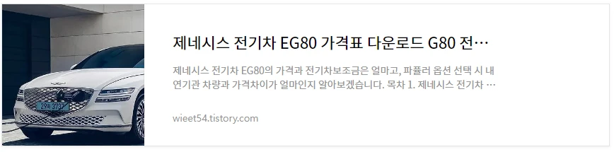 제네시스EG80 가격 총정리 바로보기