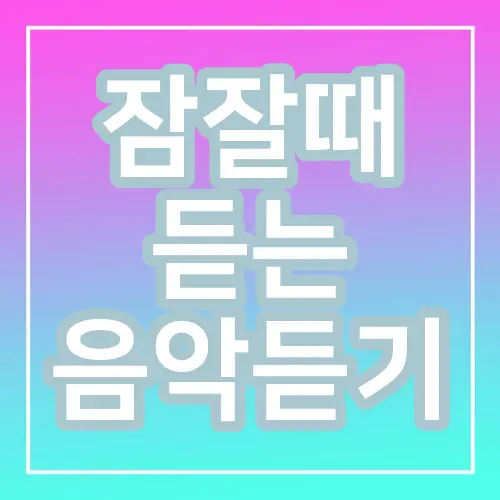 잠잘때 듣는 음악듣기