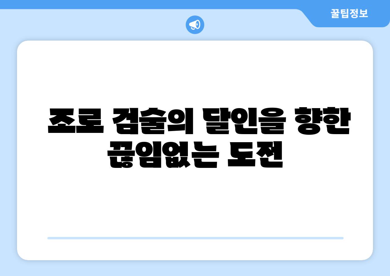  조로 검술의 달인을 향한 끊임없는 도전