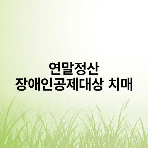 연말정산 장애인공제대상 치매
