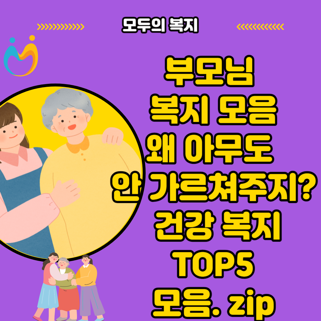  부모님 위한 복지 왜 아무도 안 가르쳐주지? 노인 복지 모음 Top5. zip