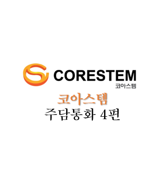  [코아스템켐온] 주담통화 4편 - 220407