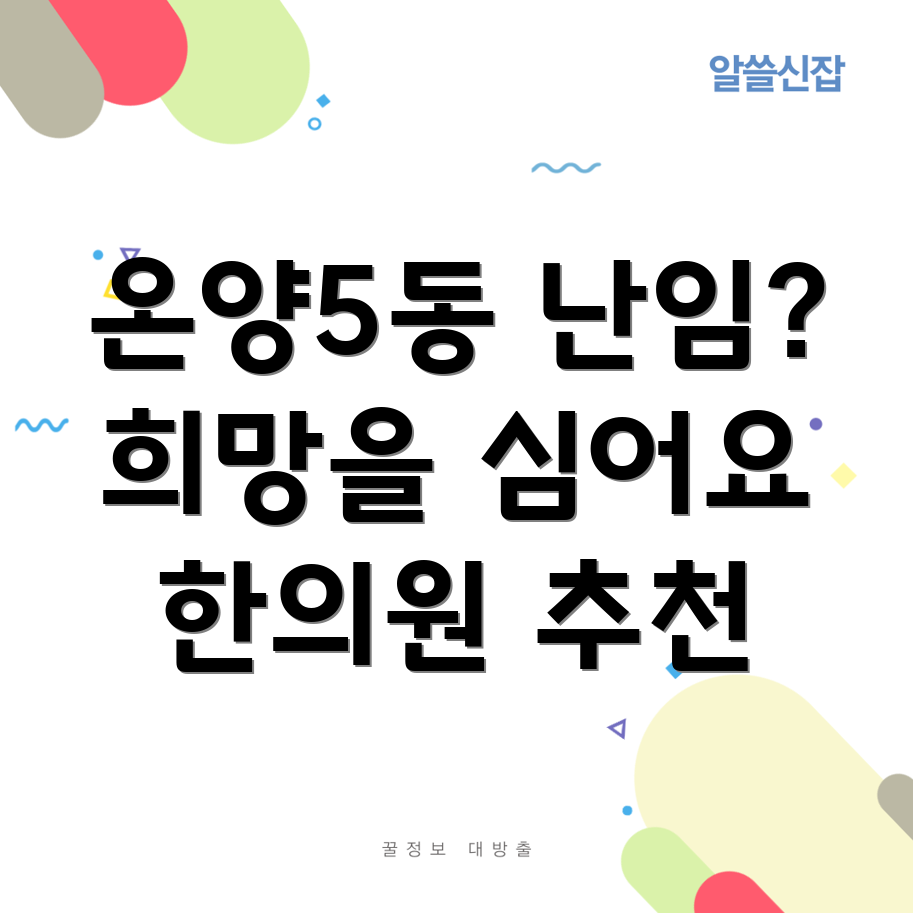 아산 난임 한의원
