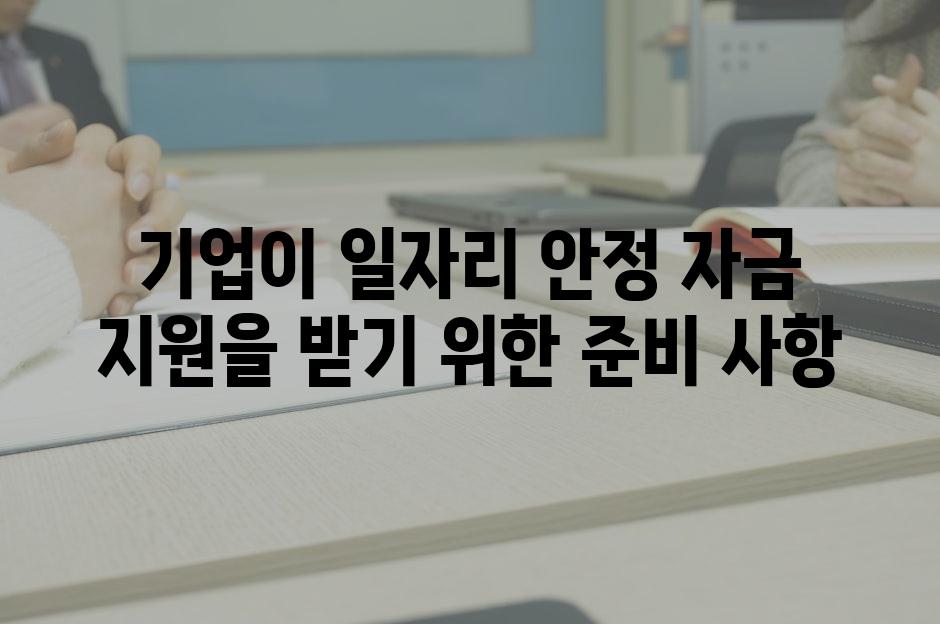 기업이 일자리 안정 자금 지원을 받기 위한 준비 사항