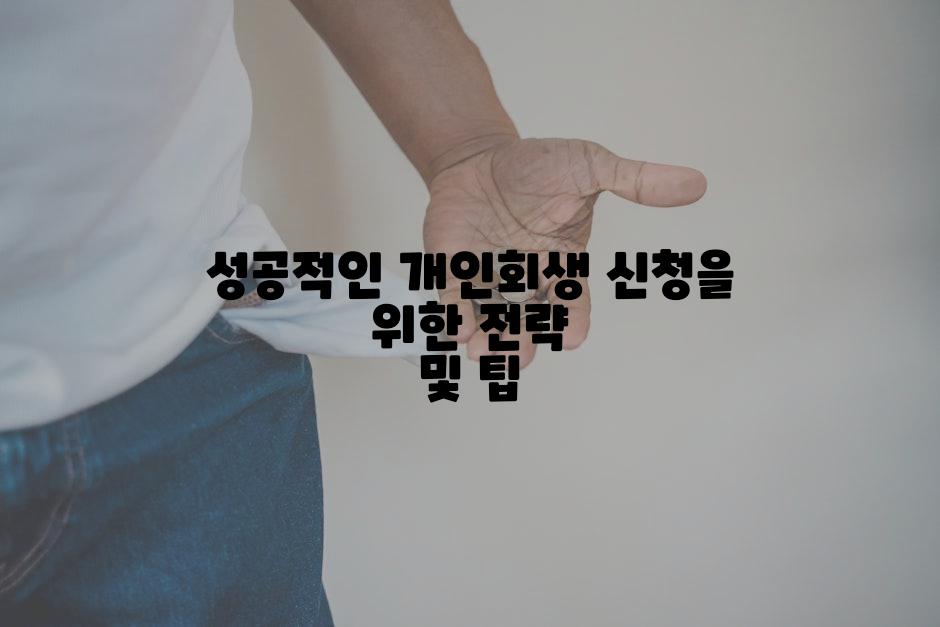 성공적인 개인회생 신청을 위한 전략 및 팁