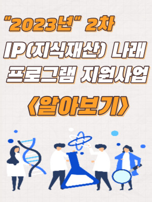  2023년 IP(지식재산)나래 프로그램 지원사업(2차) 모집 및 지원내용