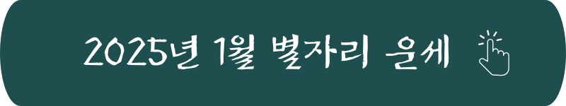2025년 1월 별자리 운세 전갈자리 링크