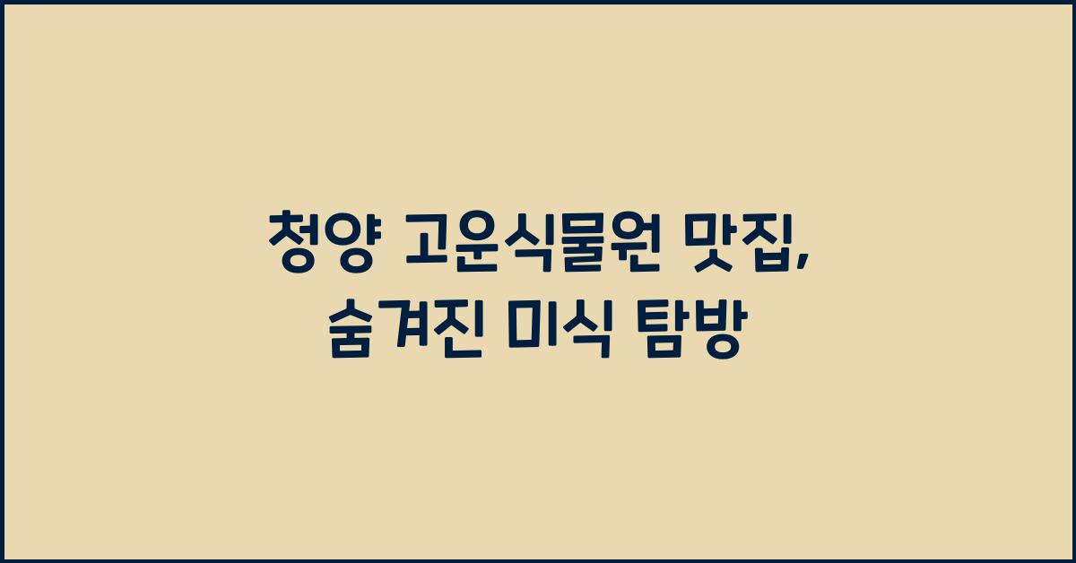 청양 고운식물원 맛집
