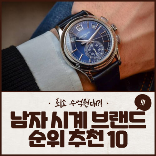 남자 시계 브랜드 순위 10