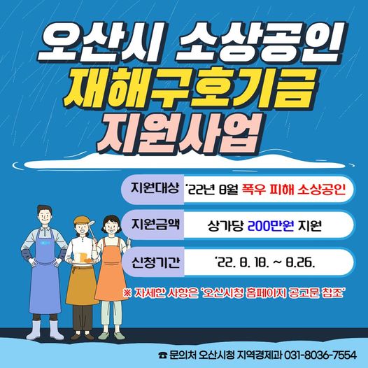  오산시 소상공인 재해구호기금 지원 사업! 상가당 200만원 지원! 빨리 신청하세요!