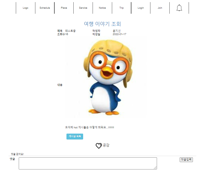 여행게시판 좋아요(추천수) 추가