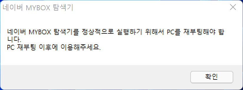 네이버 MYBOX 탐색기 PC 재부팅 요청 팝업