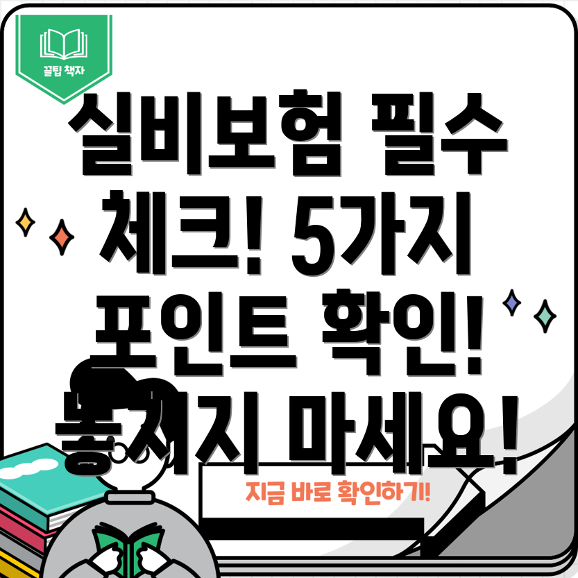 실비보험 가입 전 꼭 확인해야 할 5가지 체크포인트!