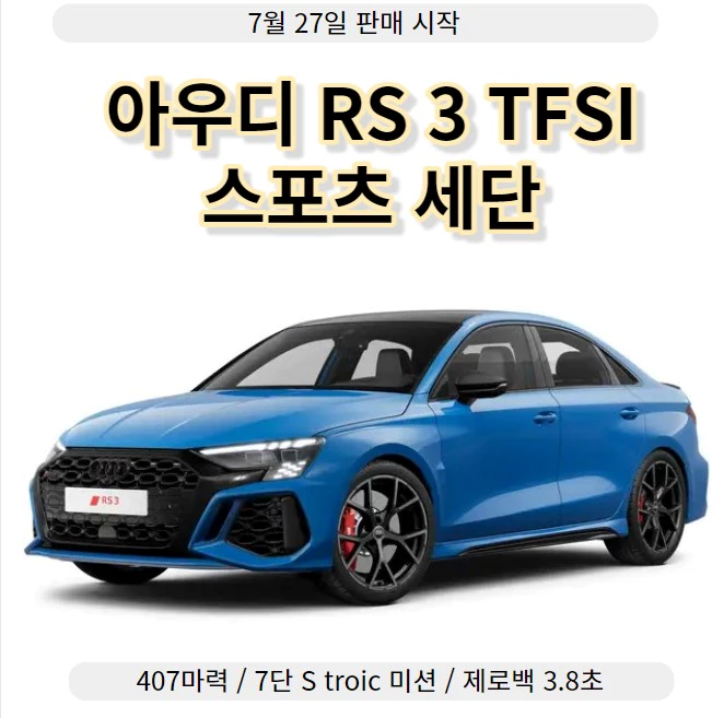 아우디 코리아 RS 3 TFSI 스포츠 세단 출시