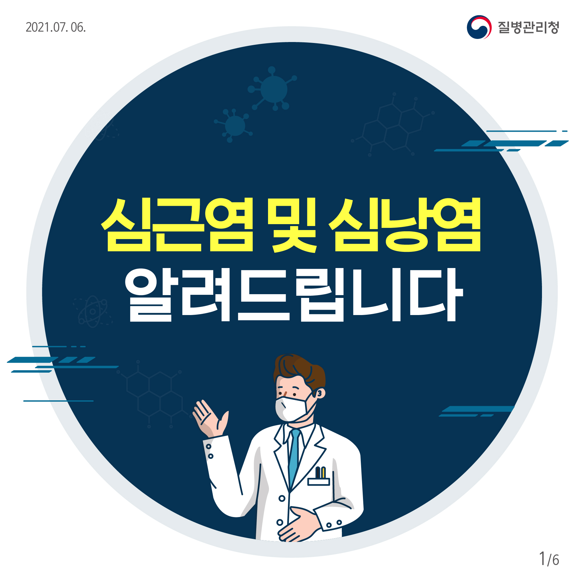  심근염 및 심낭염 알려드립니다