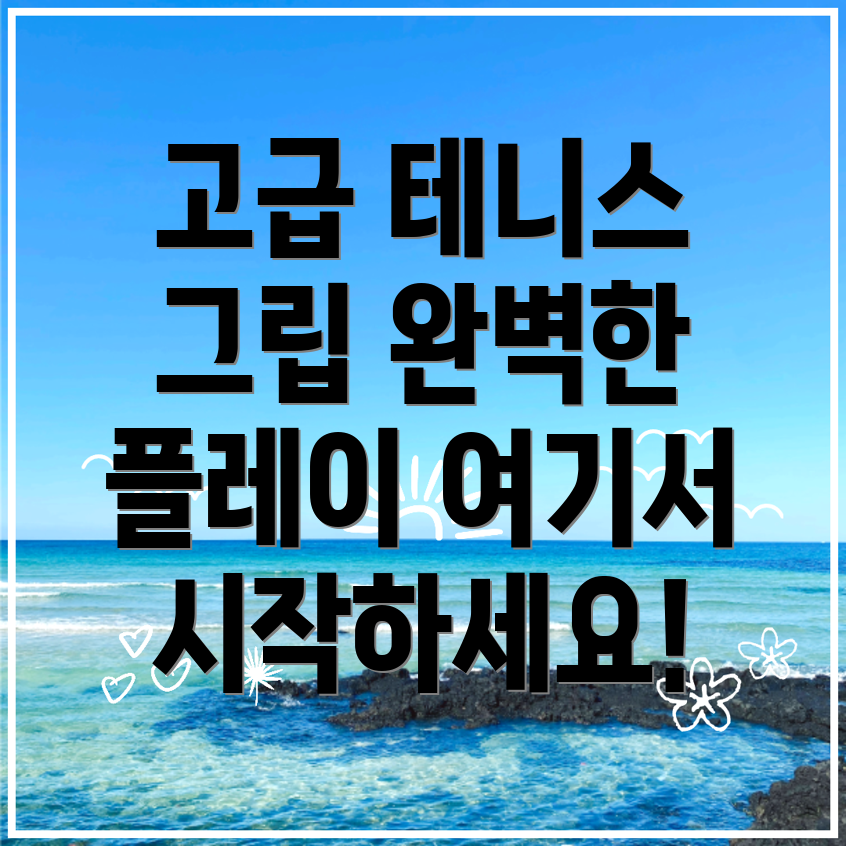 테니스 그립