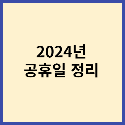 2024년-공휴일-썸네일