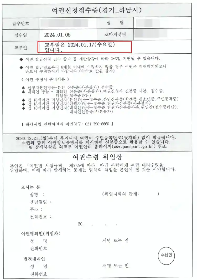 미성년자 여권 신청 접수증&#44; 여권수령 위임장