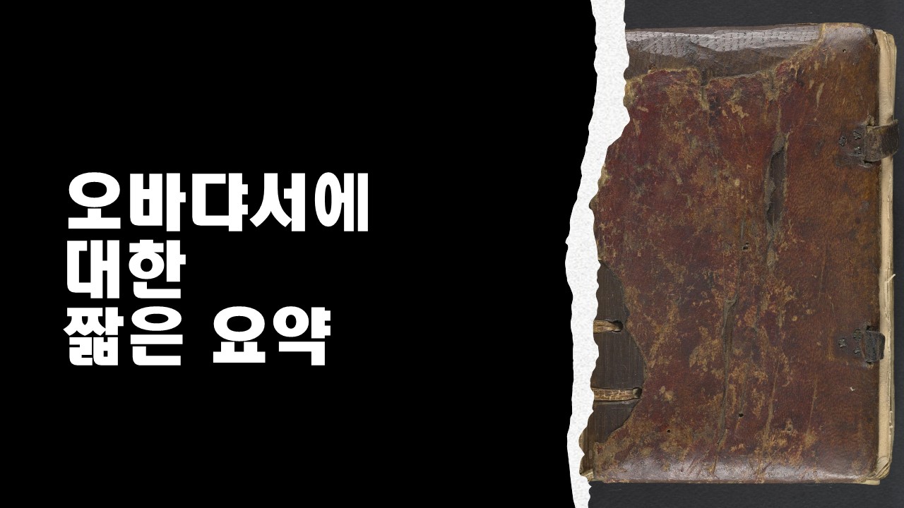  오바댜서에 대한 짧은 요약