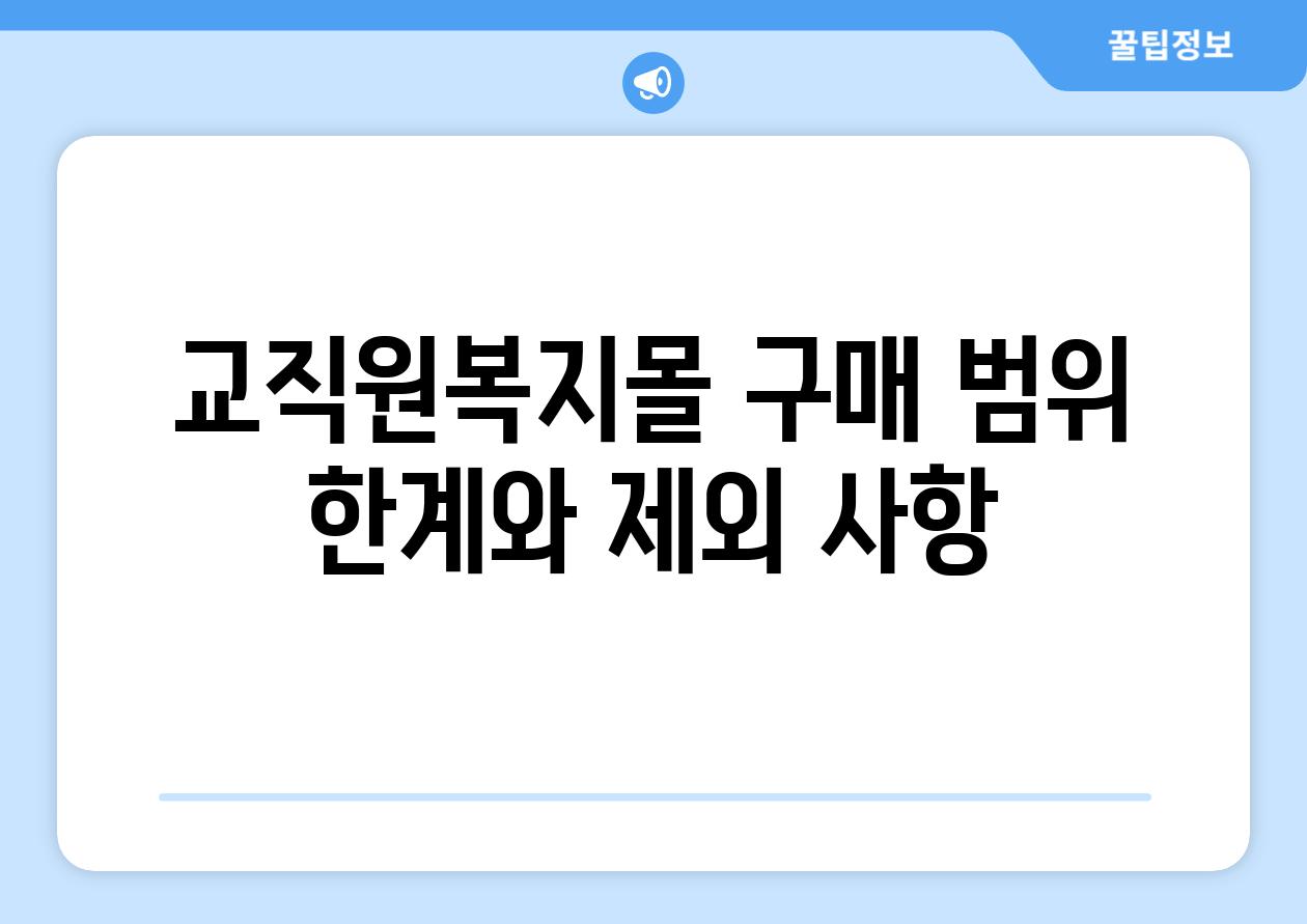 교직원복지몰 구매 범위 한계와 제외 사항