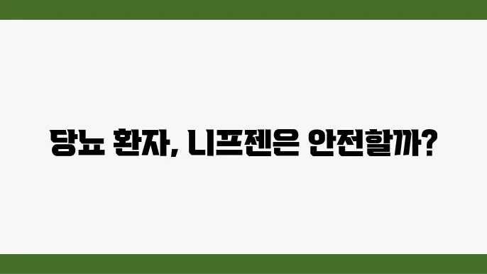 니프젠 스파이크 효능 부작용, 당뇨 환자 영양제로 먹어도 무다?