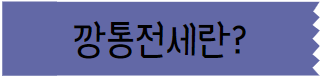 이 이미지를 클릭 하시면 깡통전세에 관한 포스팅으로 이동 됩니다.